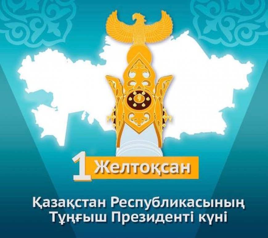 1 желтоқсан – Тұңғыш Президент күні