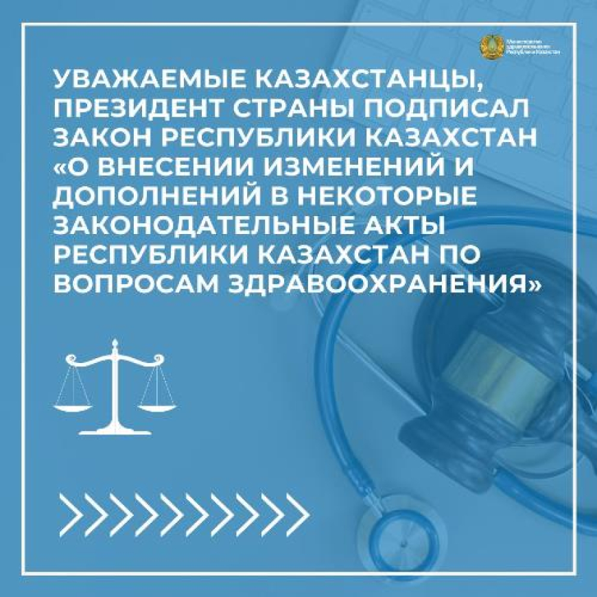 Закон о внесении изменений и дополнений в некоторые законодательные акты РК по вопросам здравоохранения