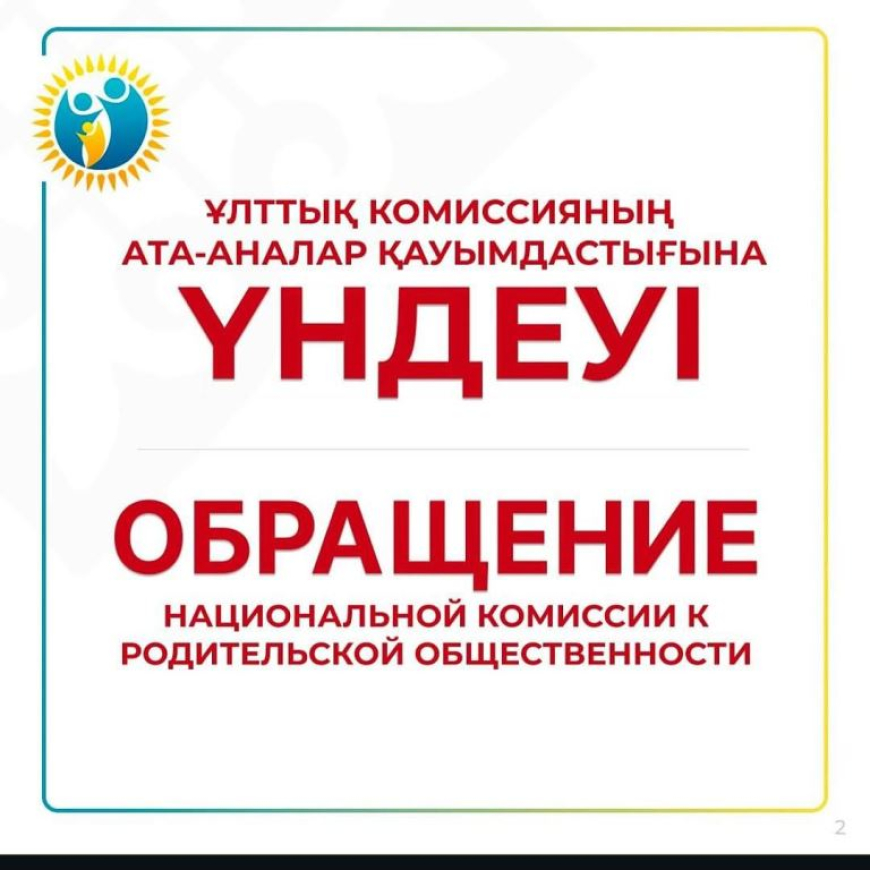 ОБРАЩЕНИЕ НАЦИОНАЛЬНОЙ КОМИССИИ К РОДИТЕЛЬСКОЙ ОБЩЕСТВЕННОСТИ